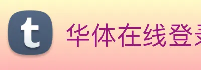 华体在线登录入口 logo